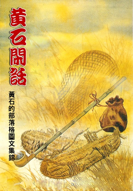 黃石閑話