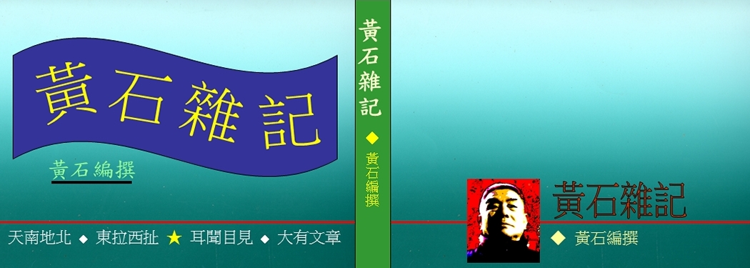 黃石雜記